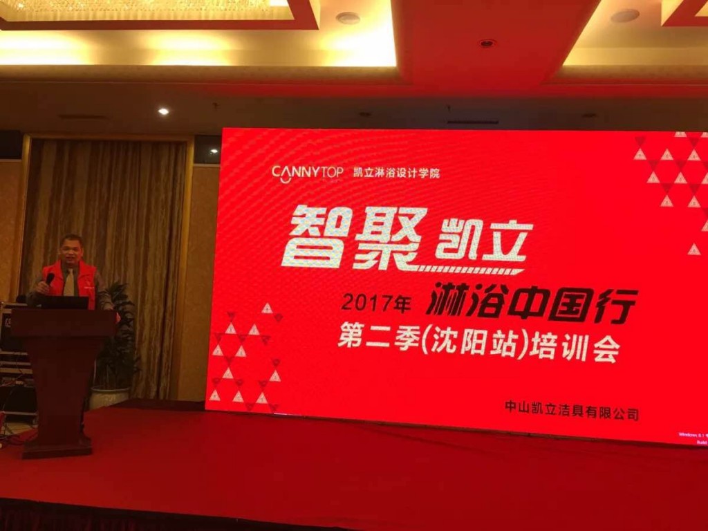 “智聚凱立，淋浴中國行”2017全國巡回培訓沈陽站開啟！