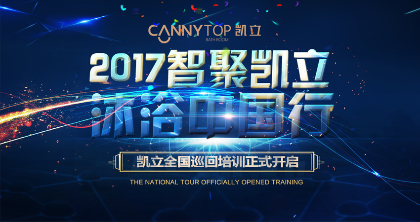 “智聚凱立，淋浴中國行”2017全國巡回培訓南昌站隆重展開！