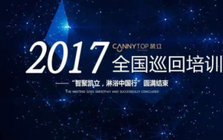 熱烈祝賀：“智聚凱立，淋浴中國行”2017全國巡回培訓(xùn)圓滿結(jié)束！