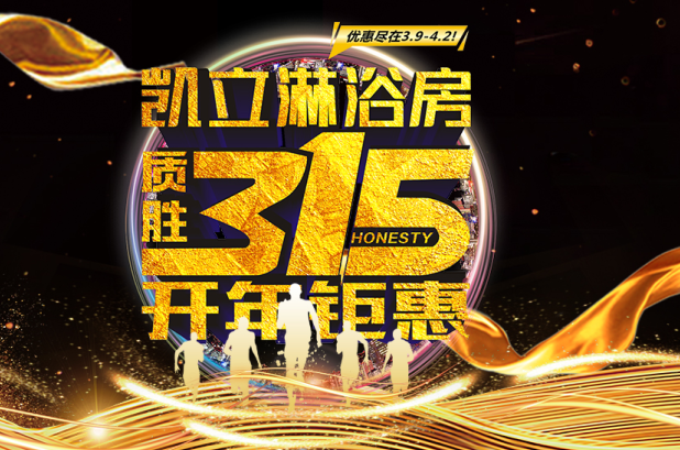 3.15凱立淋浴房送溫暖,海量流量歡樂派!