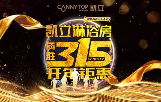 3.15凱立淋浴房送溫暖，海量流量歡樂派！