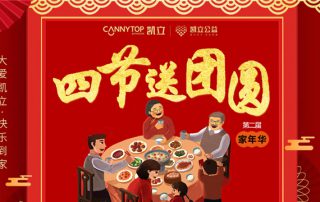 造就美好生活 凱立淋浴房家年華—四節送團圓來襲